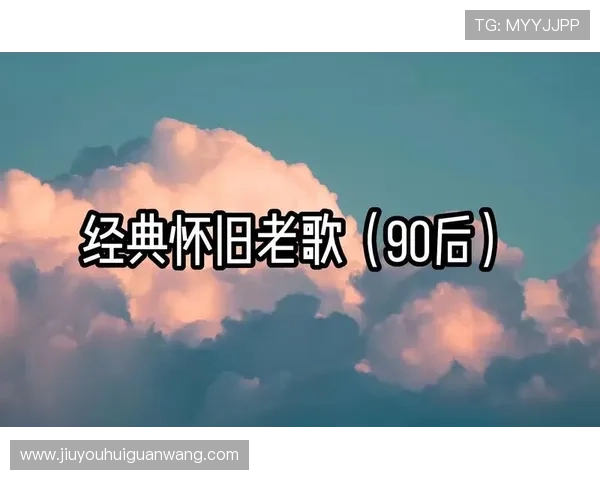 如何通过j9老歌俱乐部找到你心中的那首经典怀旧老歌