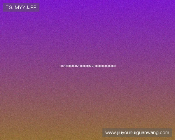 2026世界杯澳大利亚VS土耳其比赛中MVP候选人详细分析及球员表现预测